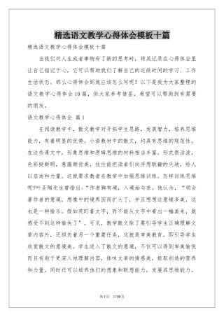 语文教学体会心得模板十篇