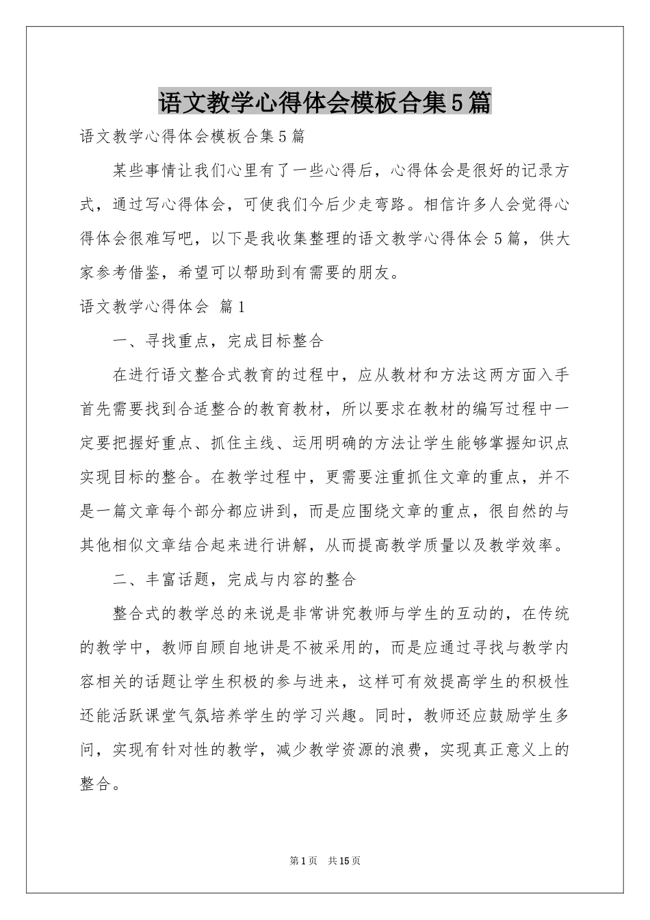 语文教学体会心得模板合集5篇_第1页