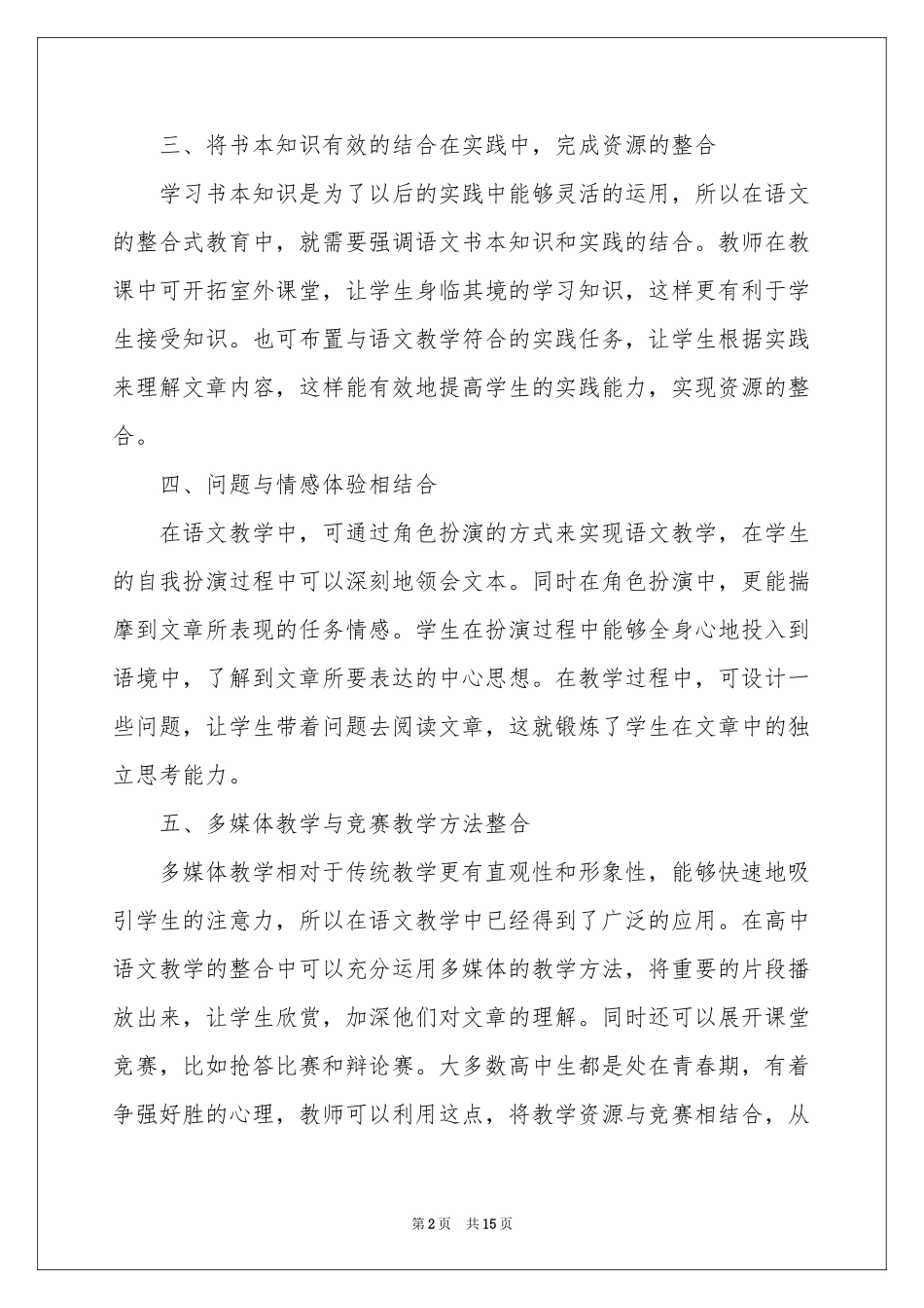 语文教学体会心得模板合集5篇_第2页