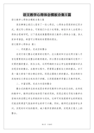 语文教学体会心得模板合集5篇