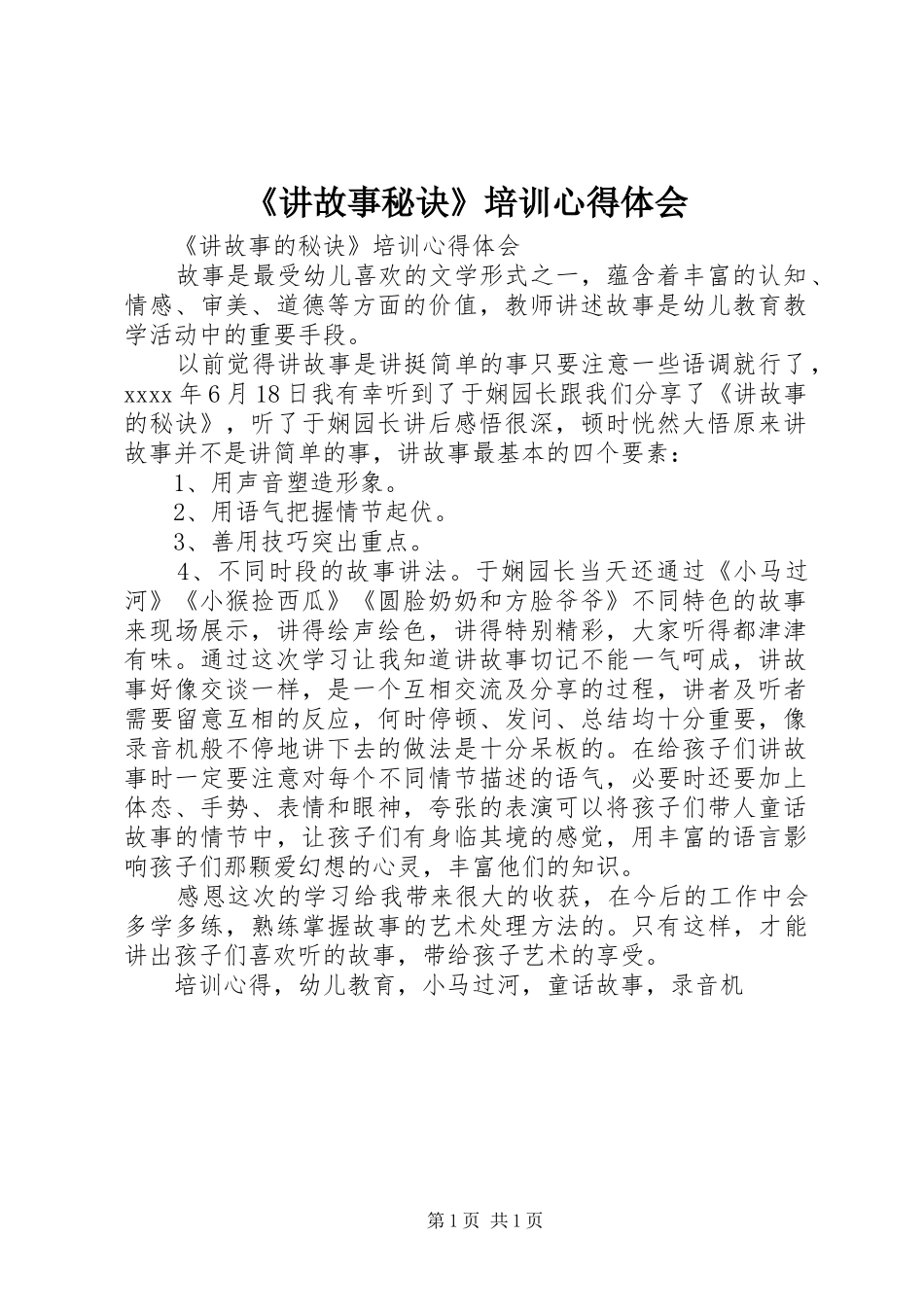 《讲故事秘诀》培训心得体会_第1页