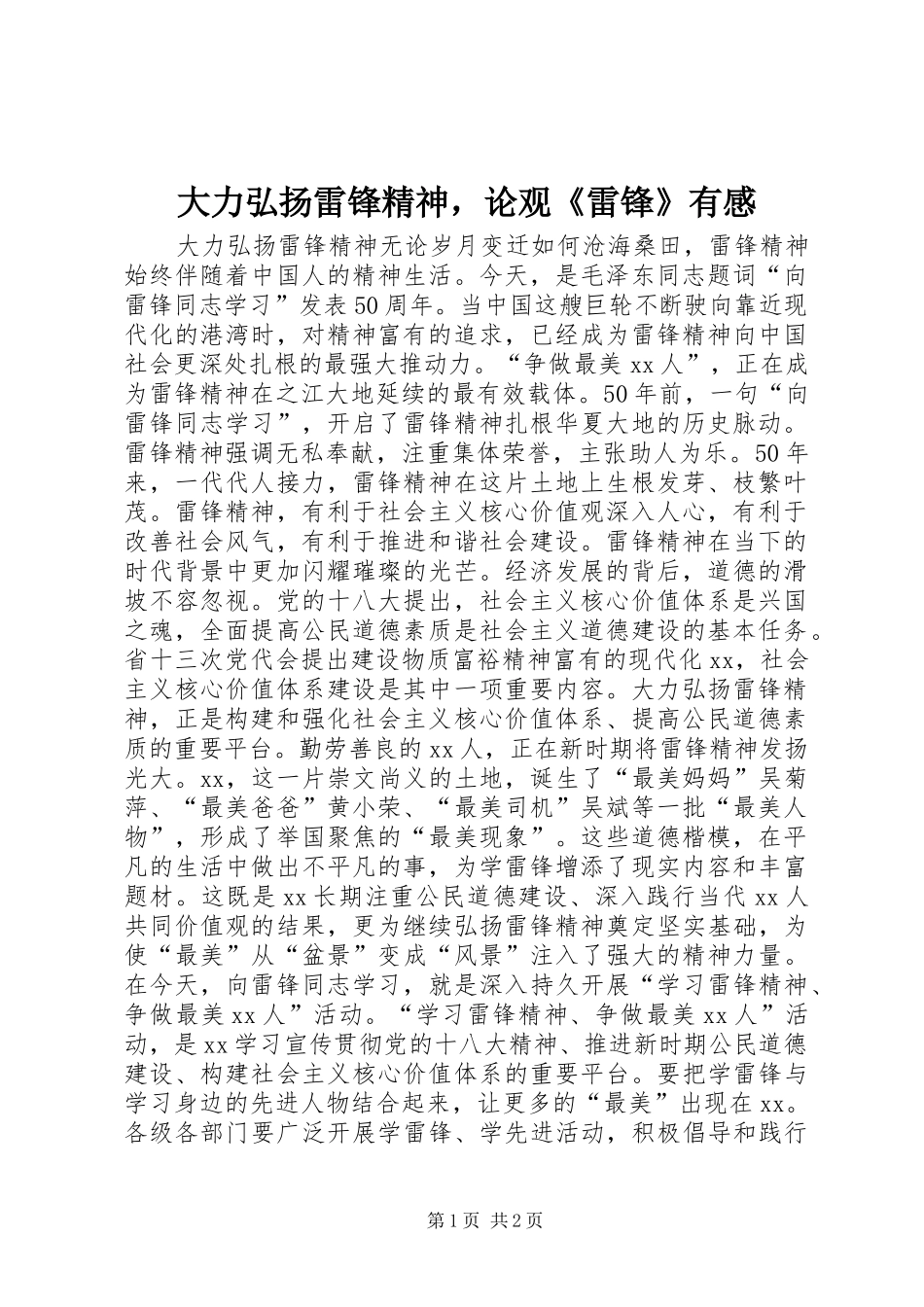 大力弘扬雷锋精神，论观《雷锋》有感_第1页