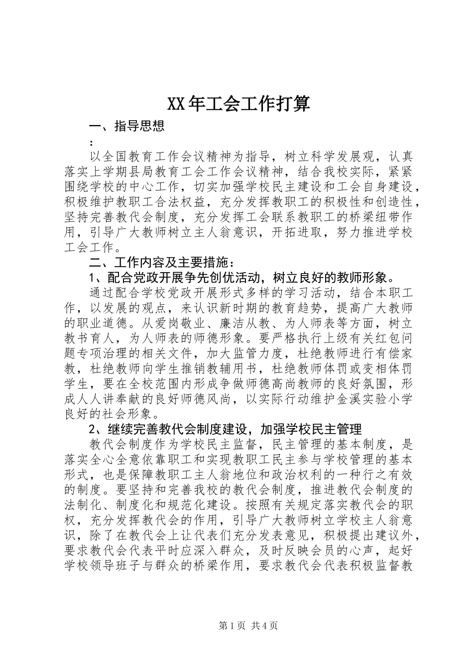 XX年工会工作打算_第1页