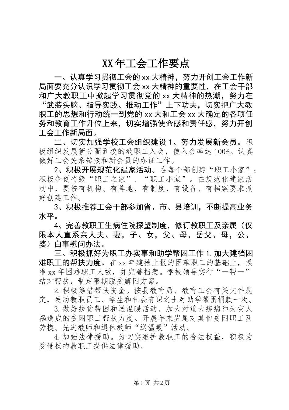 XX年工会工作要点_第1页