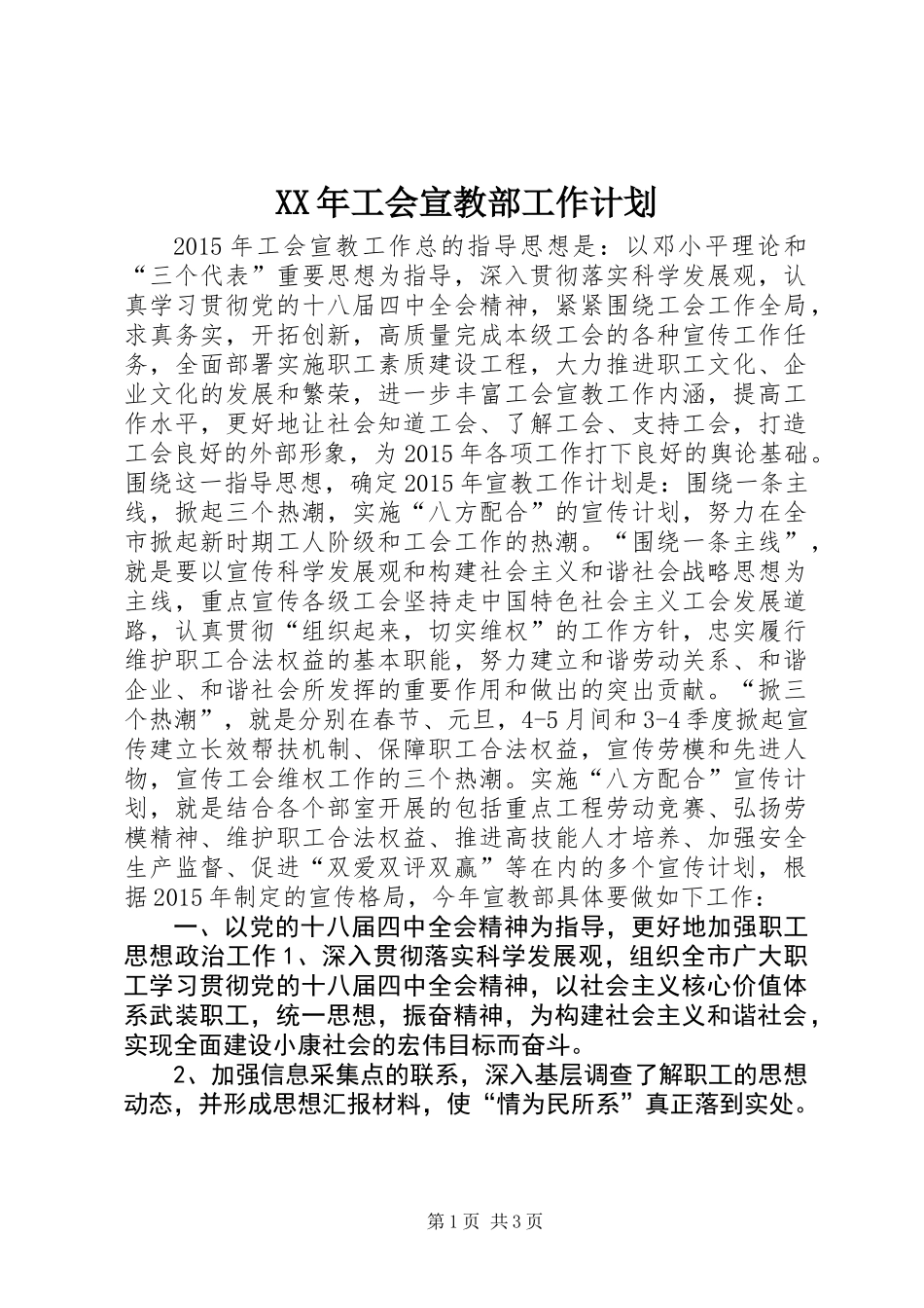 XX年工会宣教部工作计划_第1页