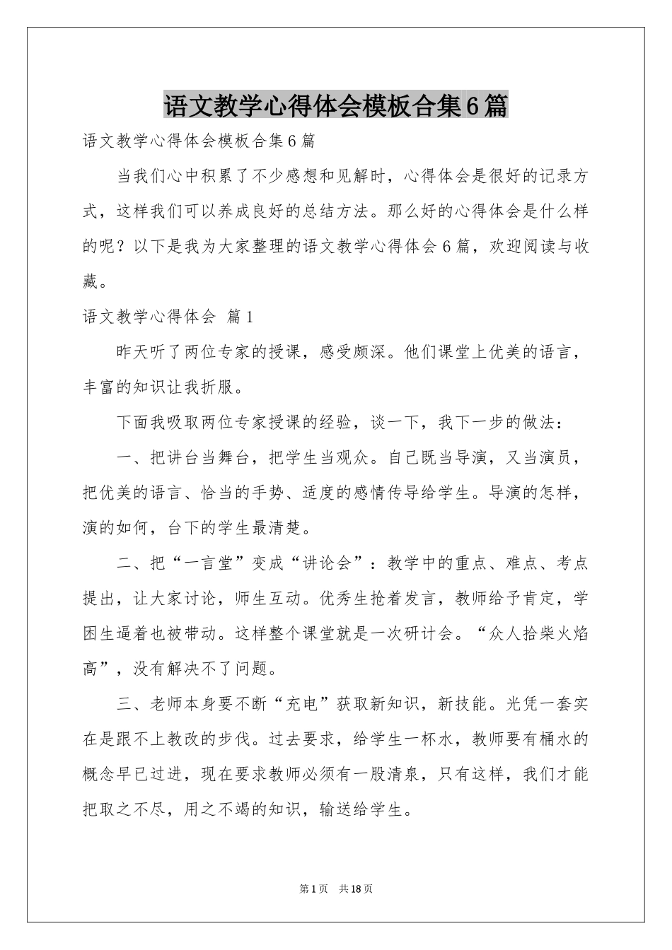 语文教学体会心得模板合集6篇_第1页