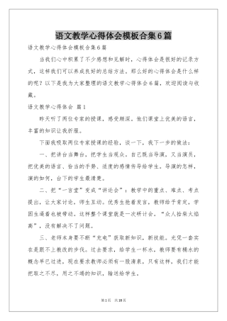 语文教学体会心得模板合集6篇