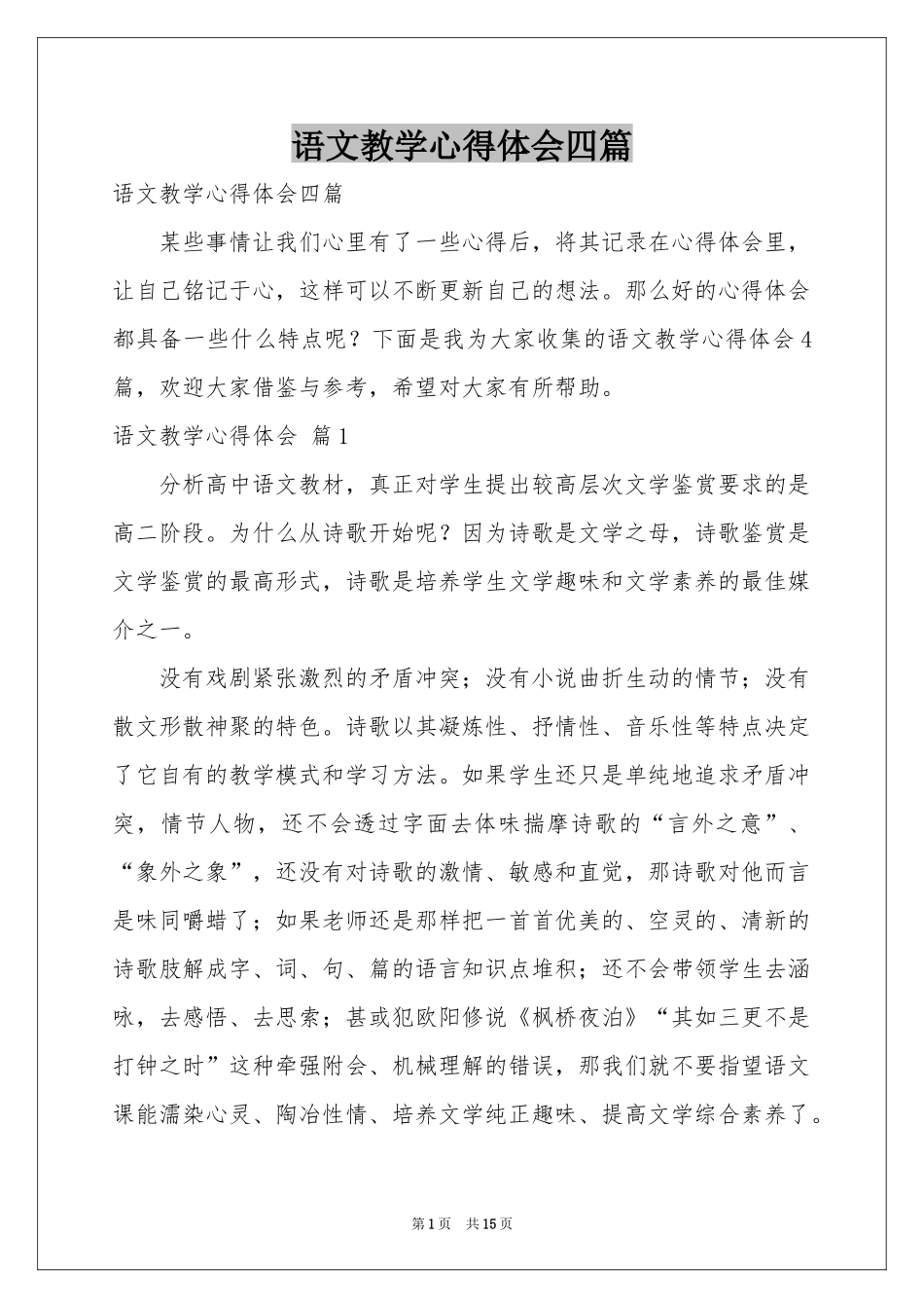 语文教学体会心得四篇_第1页
