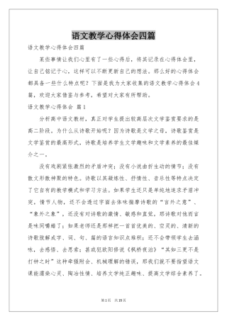 语文教学体会心得四篇