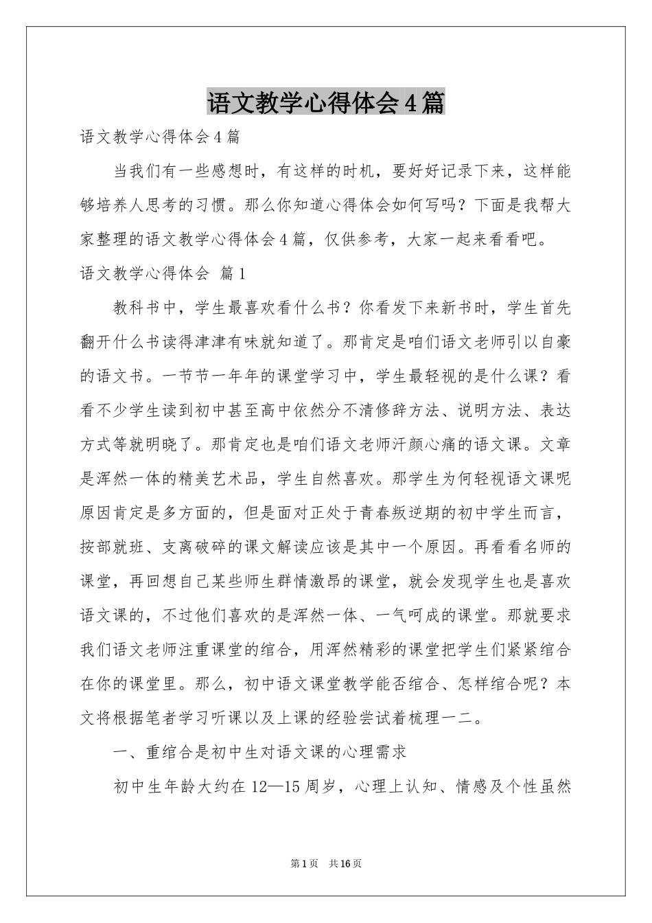 语文教学体会心得4篇_第1页
