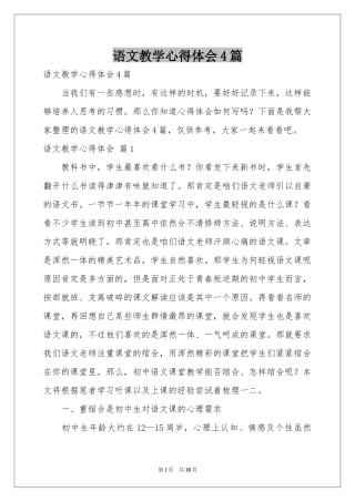 语文教学体会心得4篇