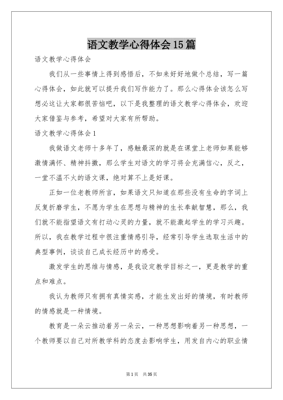 语文教学体会心得15篇_第1页