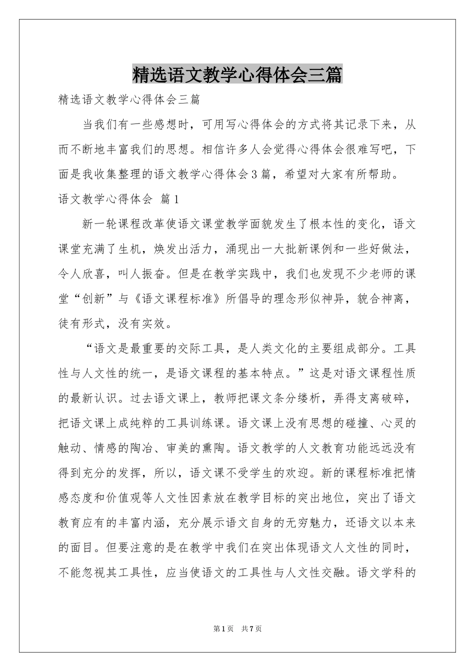 语文教学体会心得三篇_第1页