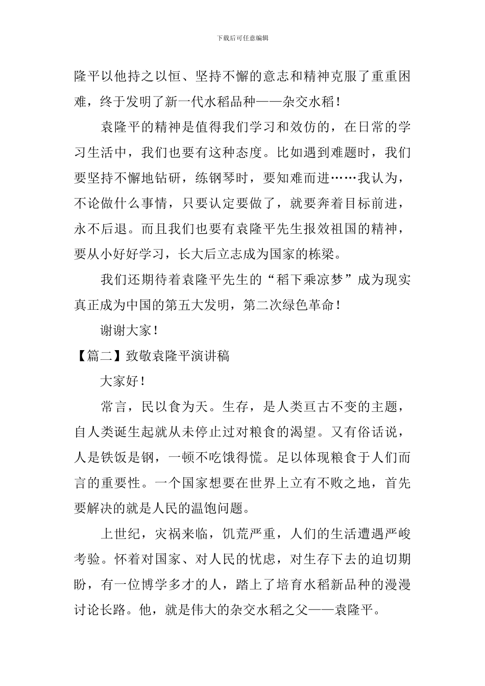 致敬袁隆平演讲稿【五篇】_第2页