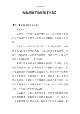 致敬袁隆平演讲稿【五篇】