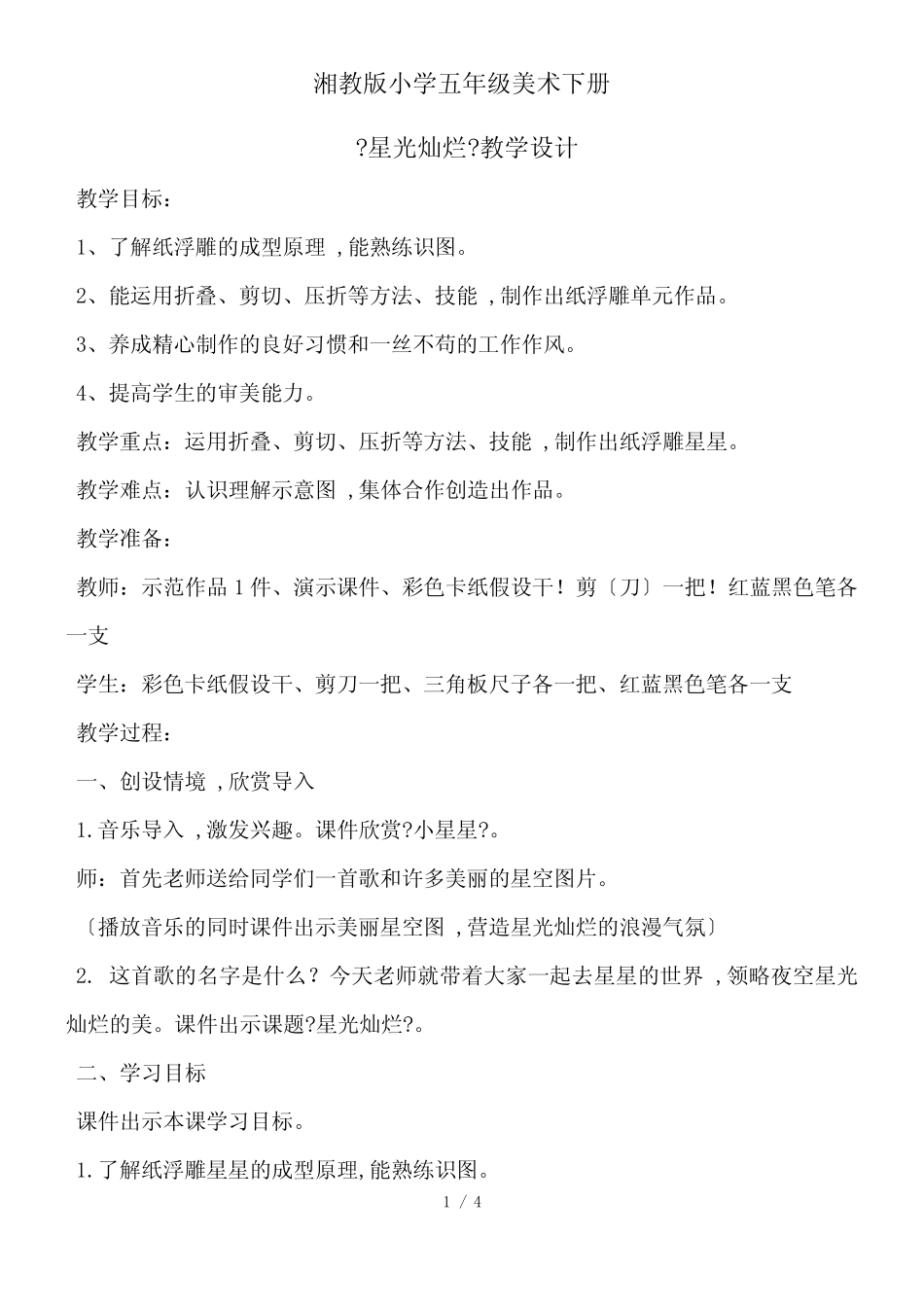 五年级下册美术教案星光灿烂精选_湘美版(2018秋)_第1页