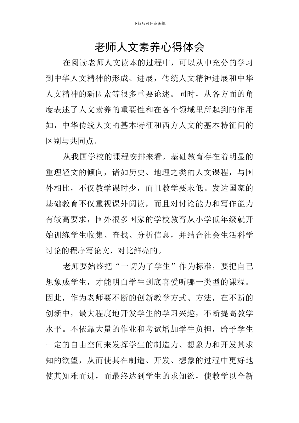 教师人文素养心得体会_第1页