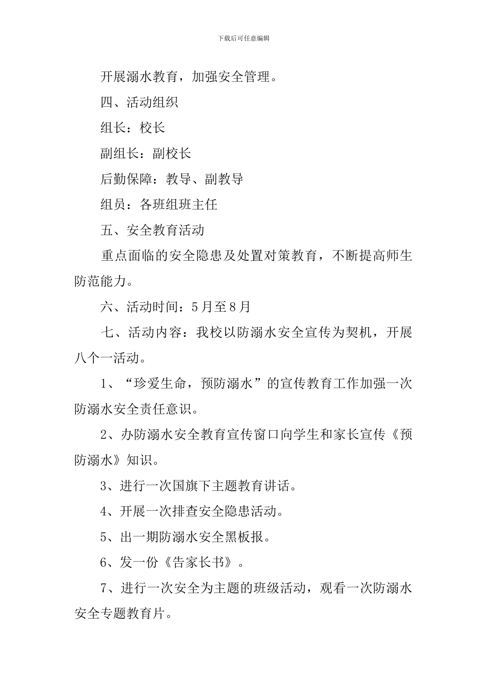 夏天防溺水活动方案总结_第2页