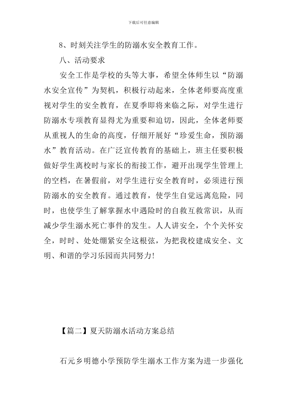 夏天防溺水活动方案总结_第3页
