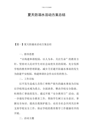 夏天防溺水活动方案总结