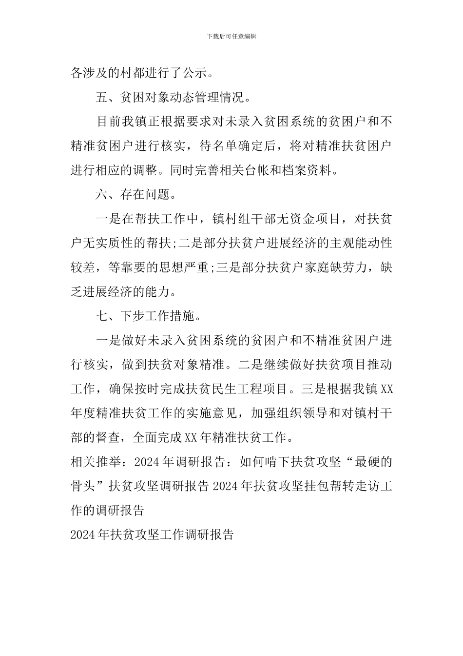 2024年扶贫攻坚工作调研报告_第3页