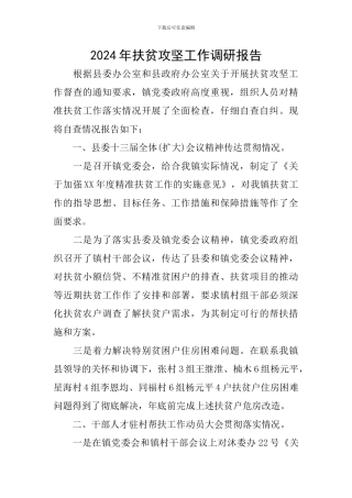 2024年扶贫攻坚工作调研报告