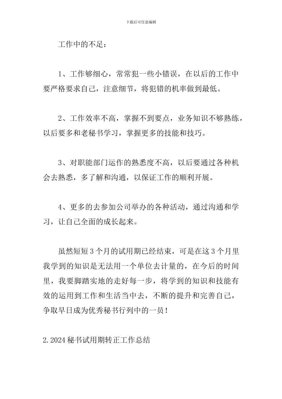 2024秘书试用期转正工作总结_第3页