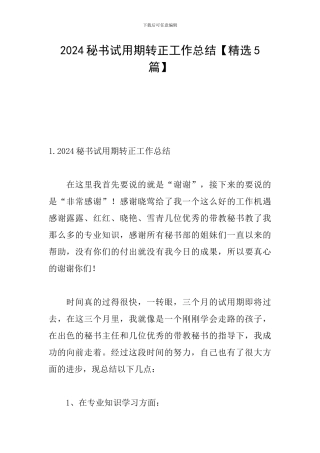 2024秘书试用期转正工作总结