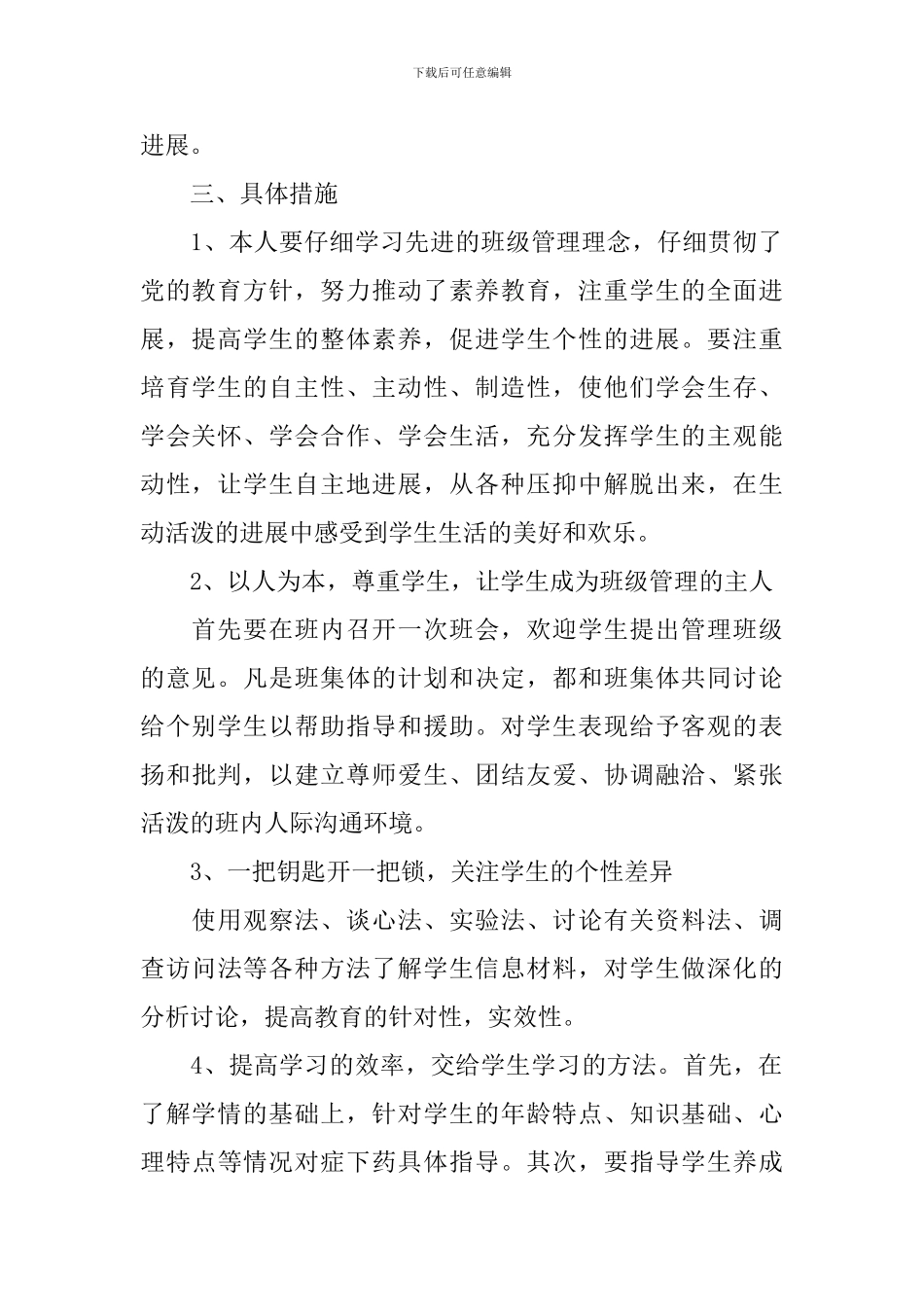 2024初级学校班主任的工作计划5篇_第2页