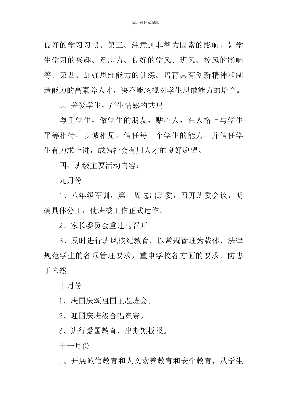 2024初级学校班主任的工作计划5篇_第3页