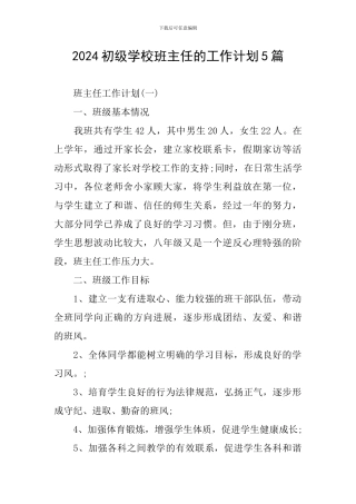 2024初级学校班主任的工作计划5篇