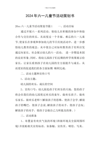2024年六一儿童节活动策划书
