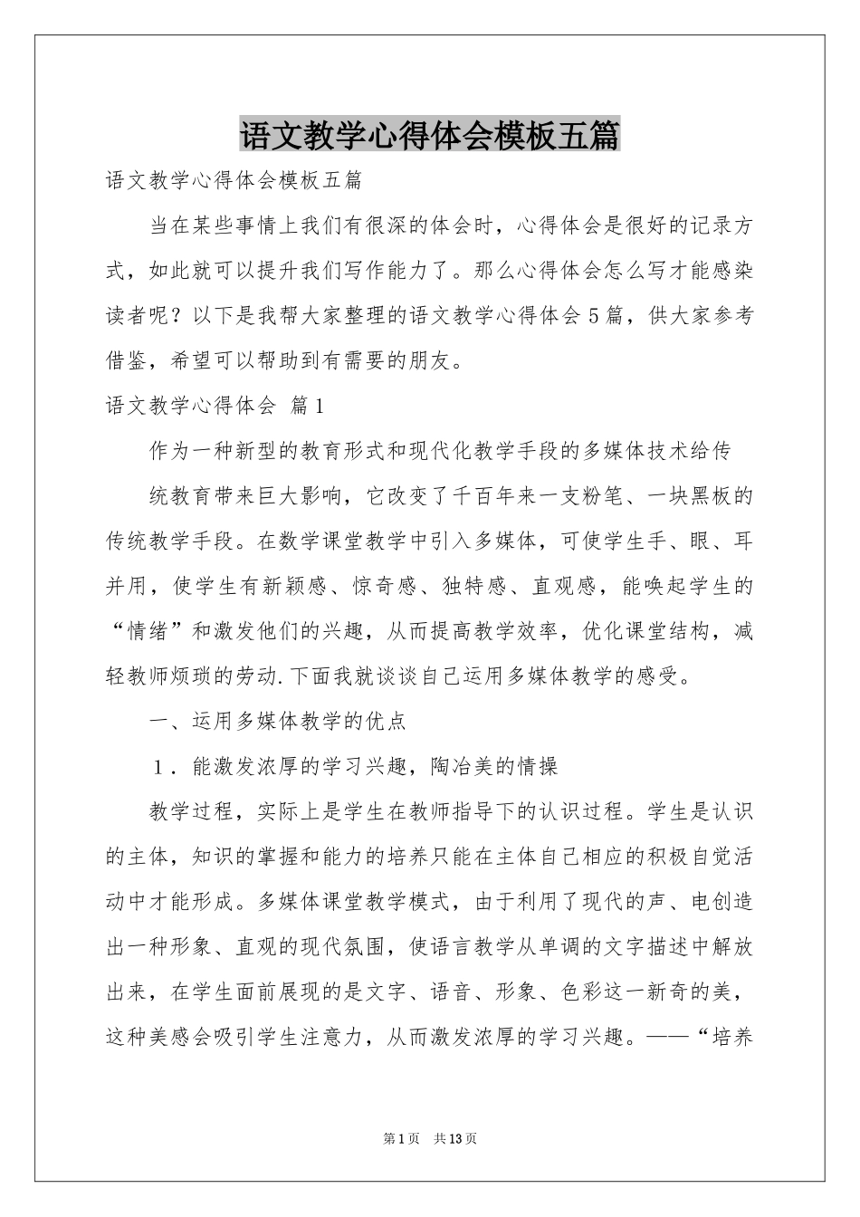 语文教学体会心得模板五篇_第1页