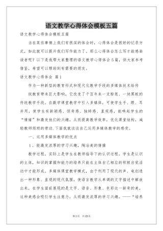 语文教学体会心得模板五篇