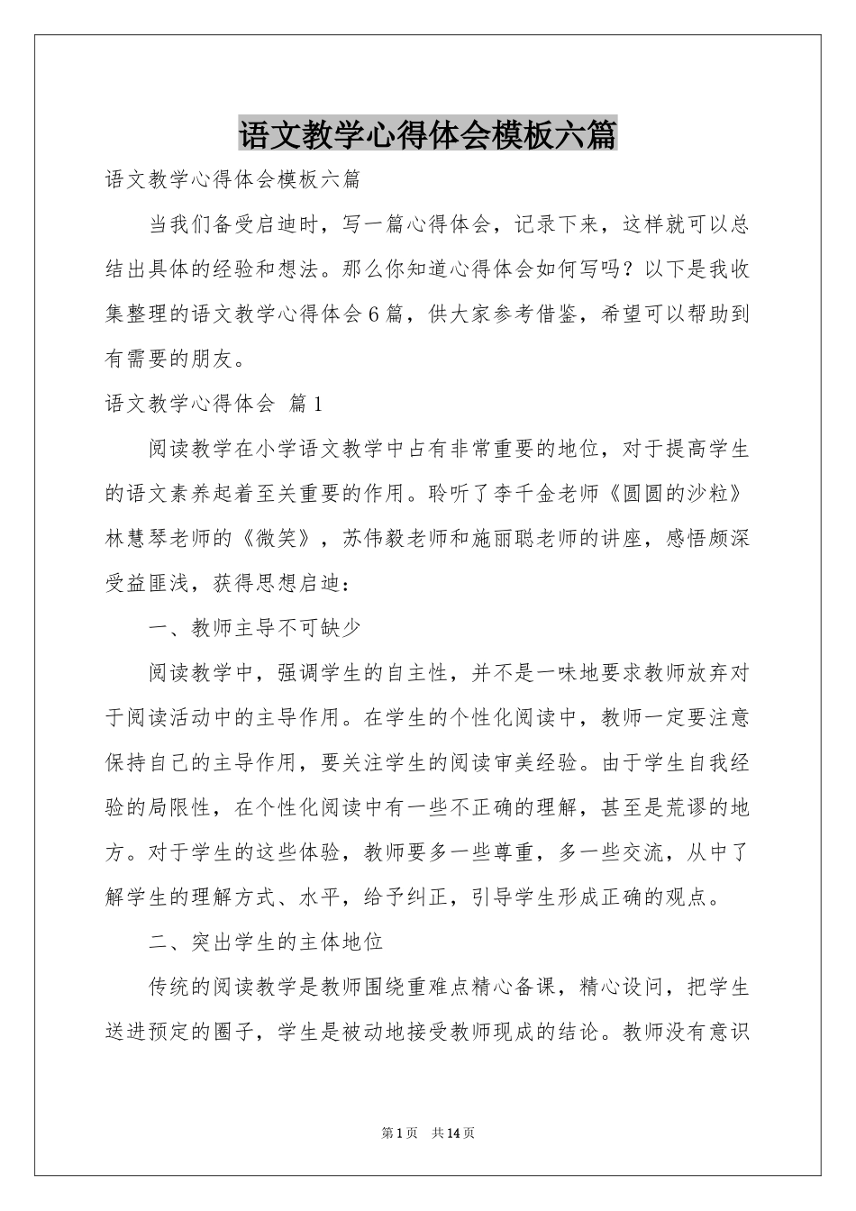语文教学体会心得模板六篇_第1页