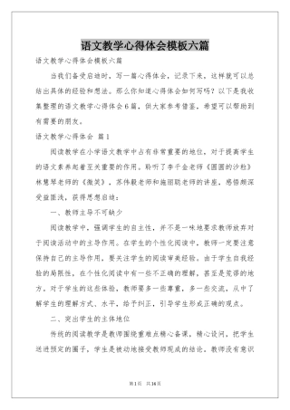 语文教学体会心得模板六篇