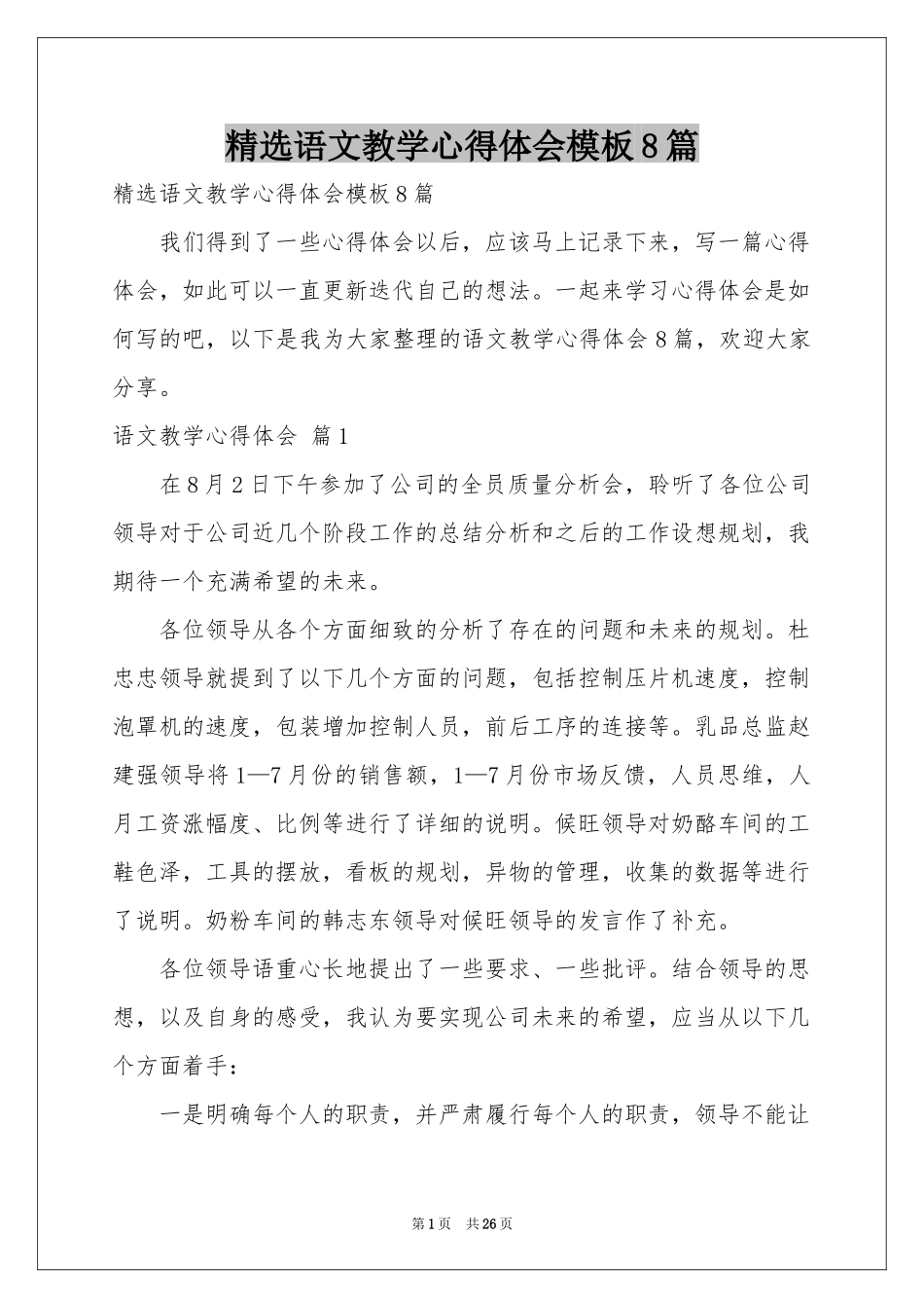 语文教学体会心得模板8篇_第1页