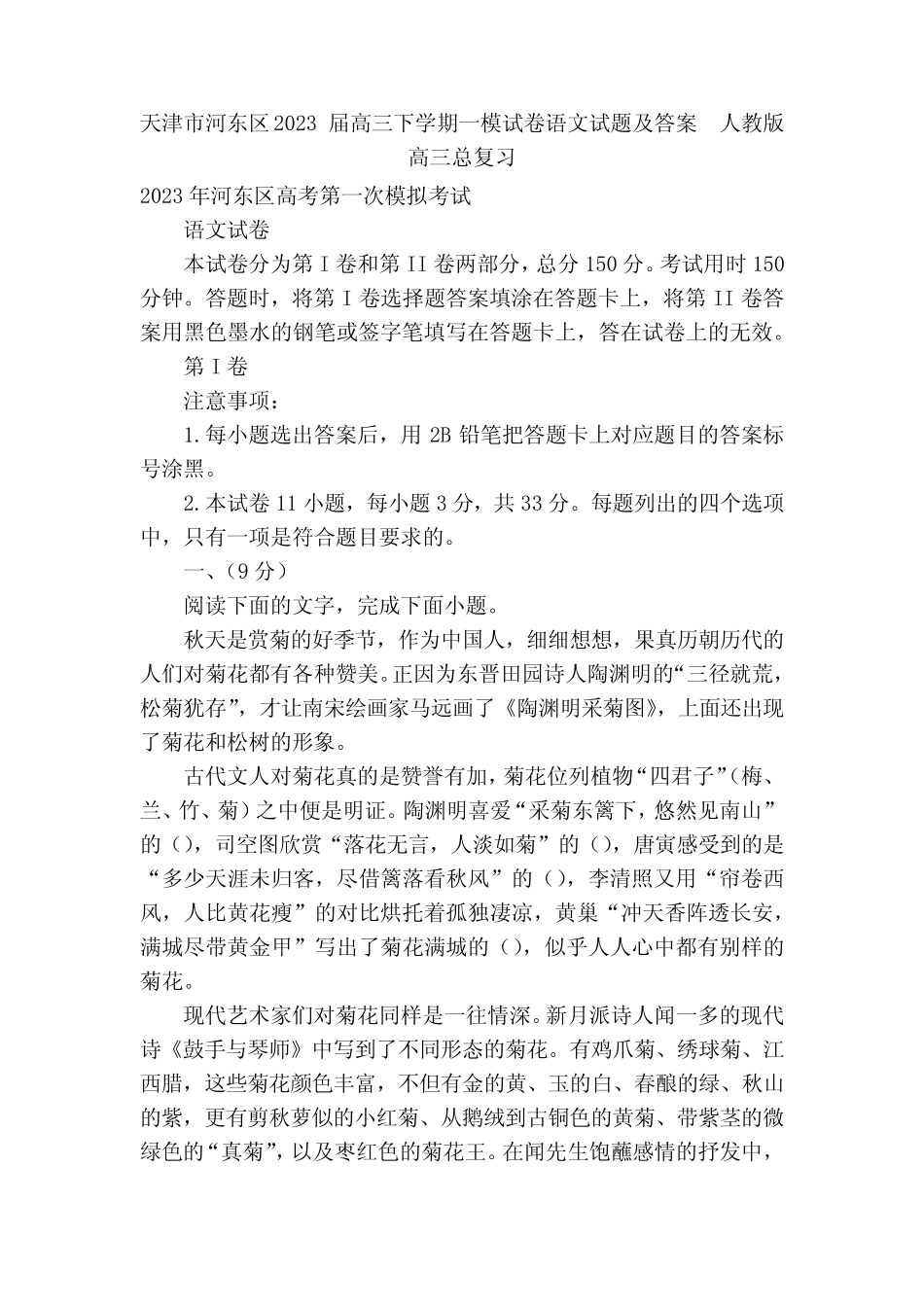 天津市河东区2023届高三下学期一模试卷语文试题及答案--人教版高三_第1页