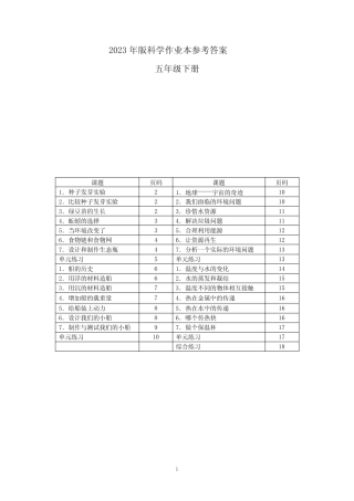 教科版科学2023版五年级下册作业本参考答案 