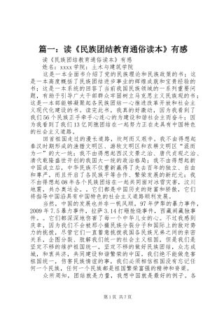 篇一：读《民族团结教育通俗读本》有感