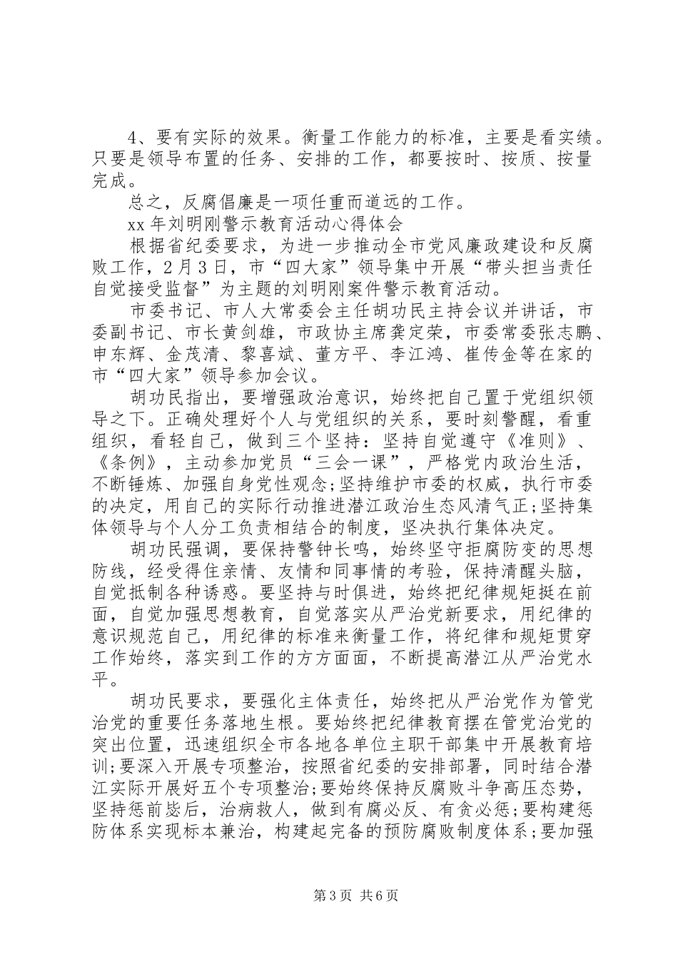 XX刘明刚警示教育学习心得体会_第3页