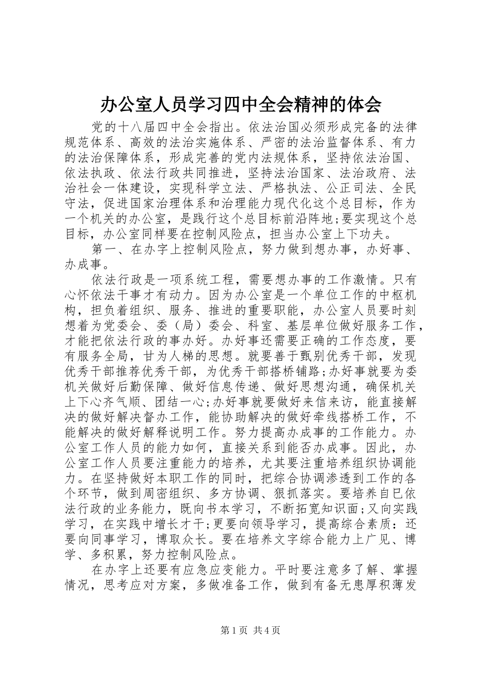 办公室人员学习四中全会精神的体会_第1页