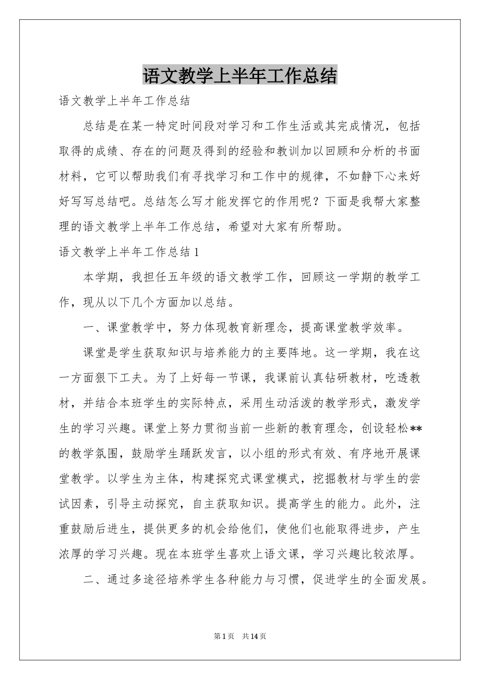 语文教学上半年工作参考总结_第1页