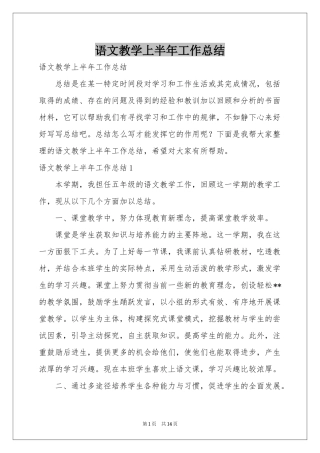 语文教学上半年工作参考总结