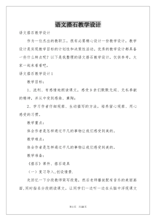 语文搭石教学设计