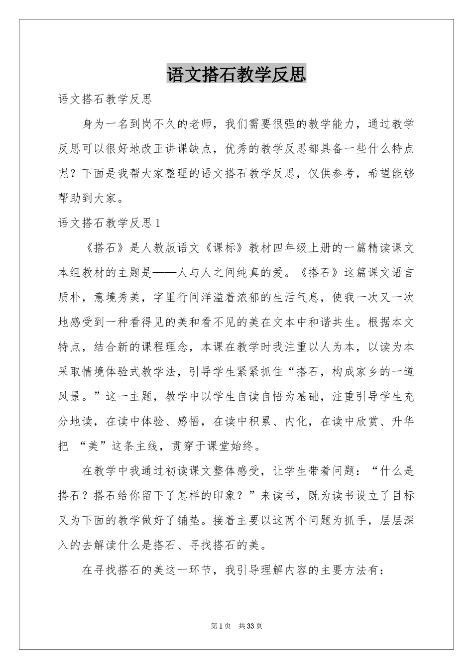 语文搭石教学反思_第1页