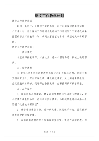 语文工作教学参考计划