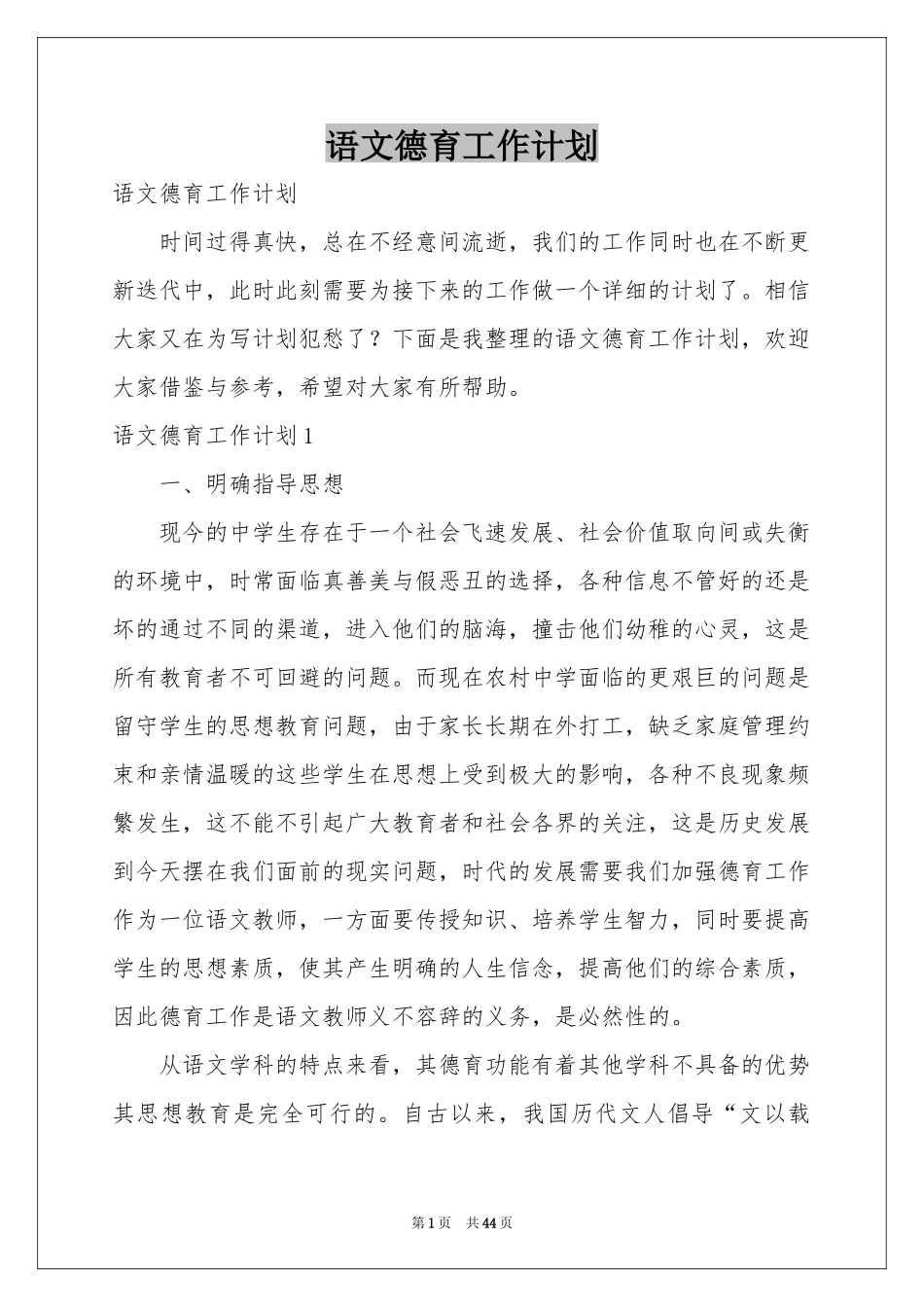 语文德育工作参考计划_第1页