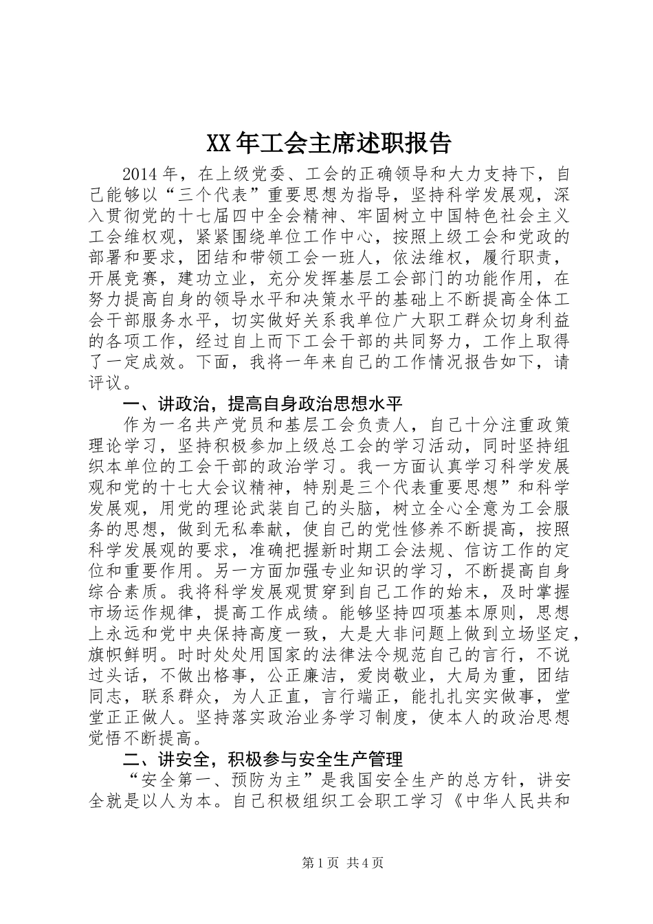 XX年工会主席述职报告_第1页