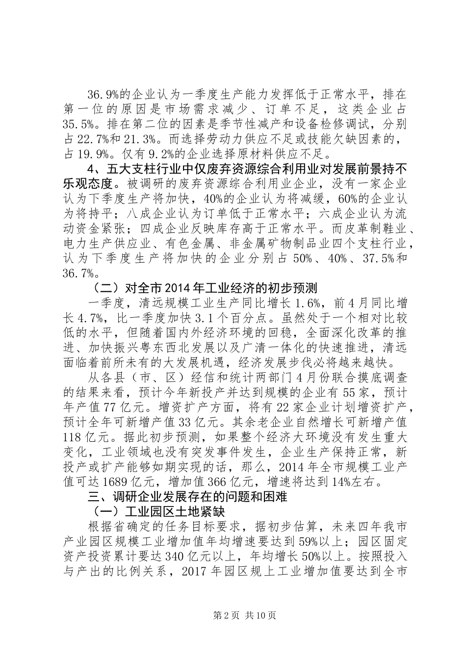 XX年工业骨干企业生产经营状况调研报告 (2)_第2页